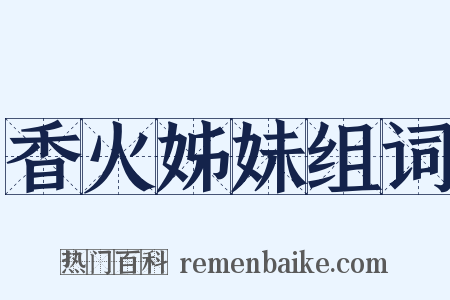 香火姊妹组词是什么意思的图片